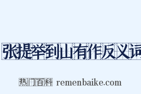 张提举到山有作反义词是什么意思的图片